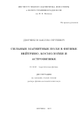 Дворников Максим Сергеевич. Сильные магнитные поля в физике нейтрино, космологии и астрофизике.: дис. доктор наук: 01.04.02 - Теоретическая физика. ФГБУН «Институт ядерных исследований Российской академии наук». 2018. 254 с.