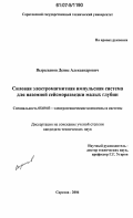 Вырыханов, Денис Александрович. Силовая электромагнитная импульсная система для наземной сейсморазведки малых глубин: дис. кандидат технических наук: 05.09.03 - Электротехнические комплексы и системы. Саратов. 2006. 153 с.