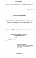 Яковлев, Дмитрий Алексеевич. Силовая электромагнитная импульсная система для возбуждения сейсмических волн в водной среде: дис. кандидат технических наук: 05.09.03 - Электротехнические комплексы и системы. Тольятти. 2007. 175 с.
