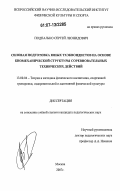 Подпалько, Сергей Леонидович. Силовая подготовка юных тхэквондистов на основе биомеханической структуры соревновательных технических действий: дис. кандидат педагогических наук: 13.00.04 - Теория и методика физического воспитания, спортивной тренировки, оздоровительной и адаптивной физической культуры. Москва. 2007. 151 с.