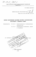 Белов, Вячеслав Вячеславович. Силовое сопротивление массивных бетонных и железобетонных конструкций с трещинами и швами: дис. доктор технических наук: 05.23.07 - Гидротехническое строительство. Санкт-Петербург. 1998. 376 с.