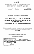 Бабанов, Александр Альбертович. Силовые институты в системе политической власти правового государства: на примере ВС и МВД Российской Федерации: дис. доктор политических наук: 23.00.02 - Политические институты, этнополитическая конфликтология, национальные и политические процессы и технологии. Москва. 2006. 312 с.