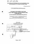 Стаськов, Николай Викторович. Силовые операции в системе урегулирования этнополитических конфликтов: Отечественный и международный аспекты: дис. доктор политических наук: 23.00.02 - Политические институты, этнополитическая конфликтология, национальные и политические процессы и технологии. Москва. 2005. 500 с.