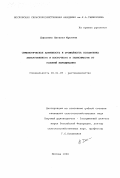 Дорохина, Наталья Юрьевна. Симбиотическая активность и урожайность козлятника лекарственного и восточного в зависимости от условий выращивания: дис. кандидат сельскохозяйственных наук: 06.01.09 - Растениеводство. Москва. 1998. 118 с.