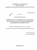 Жукова, Мария Владимировна. Симбиотическая ассоциация Wolbachia-Drosophila melanogaster: ультраструктурная организация и взаимодействие в условиях стресса: дис. кандидат биологических наук: 03.03.04 - Клеточная биология, цитология, гистология. Новосибирск. 2011. 161 с.