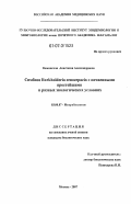 Каминская, Анастасия Александровна. Симбиоз Burkholderia cenocepacia с почвенными простейшими в разных экологических условиях: дис. кандидат биологических наук: 03.00.07 - Микробиология. Москва. 2007. 115 с.