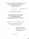 Яруллина, Гузель Ахтамовна. Симфонические прочтения трагедий Шекспира композиторами XIX столетия: дис. кандидат искусствоведения: 17.00.02 - Музыкальное искусство. Уфа. 2009. 238 с.