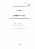 Денисова, Зарина Мухриддиновна. Симфонические жанры в творчестве Г.А. Канчели: к вопросу эволюции мировоззрения композитора: дис. кандидат искусствоведения: 17.00.02 - Музыкальное искусство. Магнитогорск. 2010. 228 с.