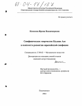 Копосова, Ирина Владимировна. Симфоническое творчество Калеви Ахо в контексте развития европейской симфонии: дис. кандидат искусствоведения: 17.00.02 - Музыкальное искусство. Петрозаводск. 2004. 213 с.