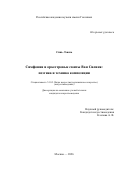 Сянь Лэюнь. Симфонии и оркестровые сюиты Ван Силиня: поэтика и техника композиции: дис. кандидат наук: 00.00.00 - Другие cпециальности. «Российская академия музыки имени Гнесиных». 2026. 337 с.
