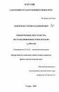 Лыков, Константин Владимирович. Симметричные пространства, экстраполяционные относительно Lp-шкалы: дис. кандидат физико-математических наук: 01.01.01 - Математический анализ. Самара. 2006. 108 с.