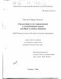 Табачкова, Марина Юрьевна. Симметрии и их применения в углубленном курсе алгебры и начал анализа: дис. кандидат педагогических наук: 13.00.02 - Теория и методика обучения и воспитания (по областям и уровням образования). Саранск. 2002. 176 с.