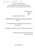 Фурсикова, Евгения Георгиевна. Симметрия в искусстве скифо-сибирского звериного стиля: дис. кандидат искусствоведения: 17.00.04 - Изобразительное и декоративно-прикладное искусство и архитектура. Санкт-Петербург. 2002. 145 с.
