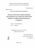 Залесова, Виктория Геннадьевна. Симптоматические эрозивно-язвенные поражения желудка и двенадцатиперстной кишки в условиях многопрофильного стационара: дис. кандидат медицинских наук: 14.00.05 - Внутренние болезни. . 0. 149 с.