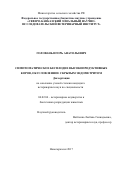 Головань Игорь Анатольевич. СИМПТОМАТИЧЕСКОЕ БЕСПЛОДИЕ ВЫСОКОПРОДУКТИВНЫХ КОРОВ, ОБУСЛОВЛЕННОЕ СКРЫТЫМ ЭНДОМЕТРИТОМ: дис. кандидат наук: 06.02.06 - Ветеринарное акушерство и биотехника репродукции животных. ФГБОУ ВО «Саратовский государственный аграрный университет имени Н.И. Вавилова». 2017. 139 с.