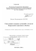 Косов, Михаил Владимирович. Симуляции ядерных реакций в модели Кирального фазового объёма: дис. доктор физико-математических наук: 01.04.16 - Физика атомного ядра и элементарных частиц. Москва. 2008. 259 с.