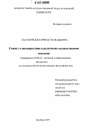 Балахонцева, Ирина Геннадьевна. Символ и интерпретация в религиозно-художественном познании: дис. кандидат философских наук: 09.00.01 - Онтология и теория познания. Оренбург. 2007. 137 с.