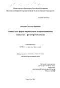 Хабалова, Светлана Карповна. Символ как форма мировидения и миропонимания: Социально-философский анализ: дис. кандидат философских наук: 09.00.11 - Социальная философия. Улан-Удэ. 2001. 150 с.