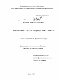 Коздринь, Ярослав Романович. Символ лествицы в русской литературе 1810-х - 1850-х гг.: дис. кандидат филологических наук: 10.01.01 - Русская литература. Омск. 2009. 189 с.