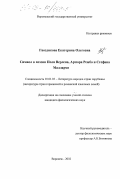 Гвоздикова, Екатерина Олеговна. Символ в поэзии Поля Верлена, Артюра Рембо и Стефана Малларме: дис. кандидат филологических наук: 10.01.03 - Литература народов стран зарубежья (с указанием конкретной литературы). Воронеж. 2002. 233 с.