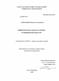 Запесоцкий, Юрий Александрович. Символическая сущность бренда в современной культуре: дис. кандидат культурологии: 24.00.01 - Теория и история культуры. Санкт-Петербург. 2009. 180 с.