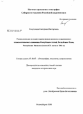 Самушкина, Екатерина Викторовна. Символические и социо-нормативные аспекты современного этнополитического движения Республики Алтай, Республики Тыва, Республики Хакасия: конец XX - начало XXI в.: дис. кандидат исторических наук: 07.00.07 - Этнография, этнология и антропология. Новосибирск. 2008. 310 с.