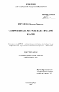Кирсанова, Наталия Павловна. Символические ресурсы политической власти: дис. кандидат социологических наук: 23.00.02 - Политические институты, этнополитическая конфликтология, национальные и политические процессы и технологии. Санкт-Петербург. 2006. 157 с.