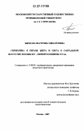 Бычкова, Екатерина Михайловна. Символика и образы цвета и света в сакральном искусстве Москвы XIV - первой половины XVI вв.: дис. кандидат искусствоведения: 17.00.04 - Изобразительное и декоративно-прикладное искусство и архитектура. Москва. 2007. 151 с.