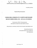 Терешко, Игорь Богданович. Символика имени в русской религиозной философии конца XIX - начала XX веков: дис. кандидат философских наук: 09.00.13 - Философия и история религии, философская антропология, философия культуры. Санкт-Петербург. 2005. 153 с.