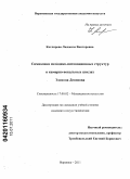 Котлярова, Людмила Викторовна. Символика мелодико-интонационных структур в камерно-вокальных циклах Э. Денисова: дис. кандидат искусствоведения: 17.00.02 - Музыкальное искусство. Воронеж. 2011. 202 с.