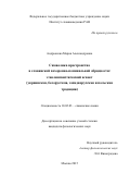 Андрюнина Мария Александровна. Символика пространства в славянской похоронно-поминальной обрядности: этнолингвистический аспект (украинская, белорусская, западнорусская и польская традиции): дис. кандидат наук: 10.02.03 - Славянские языки (западные и южные). ФГБУН Институт славяноведения Российской академии наук. 2015. 356 с.