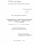 Паршутина, Вера Александровна. Символистская и религиозно-философская критика конца XIX - начала XX вв. о Л.Н. Толстом: дис. кандидат филологических наук: 10.01.01 - Русская литература. Санкт-Петербург. 2003. 175 с.
