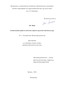 Ма Лиши. Символизация орнитологических образов в русской лингвокультуре: дис. кандидат наук: 00.00.00 - Другие cпециальности. ФГБОУ ВО «Государственный институт русского языка им. А.С. Пушкина». 2023. 174 с.