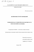 Филимонов, Сергей Леонидович. Символизм как семиотическое явление и его гносеологическая оценка: дис. кандидат философских наук: 09.00.01 - Онтология и теория познания. Казань. 1999. 143 с.