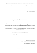 Кройтор Олег Константинович. Символьно-численное исследование поляризованного электромагнитного излучения в волноведущих системах: дис. кандидат наук: 00.00.00 - Другие cпециальности. ФГАОУ ВО «Российский университет дружбы народов». 2023. 117 с.