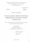 Рябенко, Анна Андреевна. Символьное решение линейных обыкновенных дифференциальных уравнений с помощью степенных рядов: дис. кандидат физико-математических наук: 05.13.11 - Математическое и программное обеспечение вычислительных машин, комплексов и компьютерных сетей. Москва. 2013. 121 с.