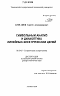 Курганов, Сергей Александрович. Символьный анализ и диакоптика линейных электрических цепей: дис. доктор технических наук: 05.09.05 - Теоретическая электротехника. Ульяновск. 2006. 338 с.