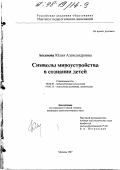 Аксенова, Юлия Александровна. Символы мироустройства в сознании детей: дис. кандидат психологических наук: 19.00.07 - Педагогическая психология. Москва. 1997. 212 с.