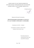 Ишмурзина, Миляуша Галимьяновна. Синантропизация флоры Южно-Уральского государственного природного заповедника: дис. кандидат наук: 03.02.01 - Ботаника. Уфа. 2016. 205 с.