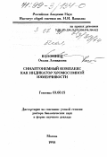 Коломией, Оксана Леонидовна. Синаптонемный комплекс как индикатор хромосомной изменчивости: дис. доктор биологических наук в форме науч. докл.: 03.00.15 - Генетика. Москва. 1998. 64 с.