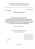 Токмакова, Алла Юрьевна. Синдром диабетической стопы: клинические, морфологические, метаболические аспекты поражений мягких тканей и костных структур нижних конечностей у больных сахарным диабетом и терапевтические методы их: дис. доктор медицинских наук: 14.00.03 - Эндокринология. Москва. 2006. 227 с.