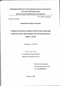 Корнопелева, Лариса Сергеевна. Синдром дисплазии соединительной ткани сердца при воспалительных заболеваниях желудочно-кишечного тракта у детей: дис. кандидат медицинских наук: 14.00.09 - Педиатрия. Москва. 2003. 151 с.