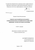 Чудакова, Татьяна Константиновна. Синдром эндогенной интоксикации и гемореологические нарушения при ротавирусной инфекции у детей и методы их коррекции: дис. кандидат медицинских наук: 14.00.09 - Педиатрия. . 0. 178 с.