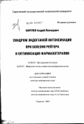 Бакулев, Андрей Леонидович. Синдром эндогенной интоксикации при болезни Рейтера и оптимизация фармактерапии: дис. доктор медицинских наук: 14.00.05 - Внутренние болезни. Саратов. 2003. 425 с.