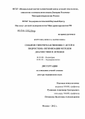 Журтова, Инесса Борисовна. Синдром гиперпролактинемии у детей и подростков:оптимизация методов диагностики и лечения: дис. доктор медицинских наук: 14.01.08 - Педиатрия. Москва. 2012. 204 с.