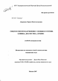 Дзеранова, Лариса Константиновна. Синдром гиперпролактинемии у женщин и мужчин: клиника, диагностика, лечение: дис. доктор медицинских наук: 14.00.03 - Эндокринология. Москва. 2007. 258 с.