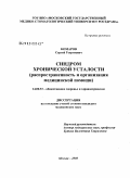 Комаров, Сергей Георгиевич. Синдром хронической усталости (распространенность и организация медицинской помощи): дис. кандидат медицинских наук: 14.00.33 - Общественное здоровье и здравоохранение. Москва. 2008. 161 с.