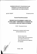 Бузунов, Роман Вячеславович. Синдром обструктивного апноэ сна в сочетании с ожирением: особенности патогенеза, диагностики и лечения: дис. доктор медицинских наук: 14.00.05 - Внутренние болезни. Москва. 2003. 244 с.