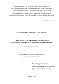 Сулейманова Ангелина Курбановна. Синдром остеосаркопении у пациентов с хронической обструктивной болезнью легких: дис. кандидат наук: 14.01.25 - Пульмонология. ФГАОУ ВО «Российский
национальный исследовательский медицинский университет имени Н.И. Пирогова» Министерства здравоохранения Российской Федерации. 2021. 144 с.