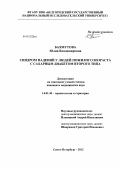 Бахмутова, Юлия Викторовна. СИНДРОМ ПАДЕНИЙ У ЛЮДЕЙ ПОЖИЛОГО ВОЗРАСТА С САХАРНЫМ ДИАБЕТОМ ВТОРОГО ТИПА: дис. кандидат медицинских наук: 14.01.30 - Геронтология и гериатрия. Санкт-Петербург. 2012. 126 с.